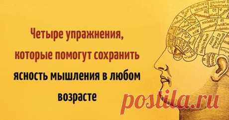 Четыре упражнения, которые помогут не утратить ясность мышления в любом возрасте