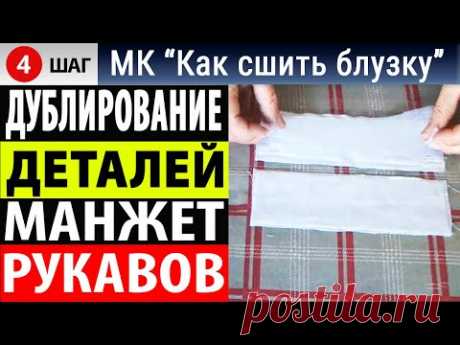 Дублирование деталей манжет рукавов блузки. МК - Как сшить блузку. Школа шитья Белошвейка