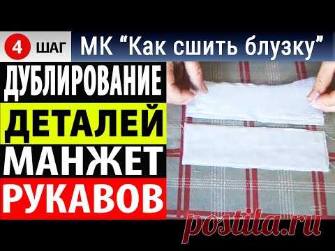 Дублирование деталей манжет рукавов блузки. МК - Как сшить блузку. Школа шитья Белошвейка