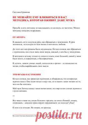 Ермакова Светлана. Не мешайте ему влюбиться в Вас Методика, которая оживит даже мужа Скачать бесплатно