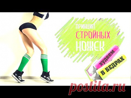 Принцип Стройных Ножек | Худеем в бедрах! | Фитнес Дома. - YouTube