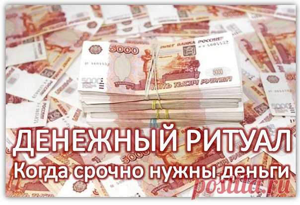 ЭТОТ МЕТОД ЗАРЕКОМЕНДОВАЛ СЕБЯ В ТЕХ СЛУЧАЯХ,КОГДА ВАМ СРОЧНО НУЖНЫ ДЕНЬГИ, А НА ДОЛГИЕ ОБРЯДЫ НЕТ ВРЕМЕНИ.

МЕТОД РАБОТАЕТ НА УРА! ПОПРОБУЙТЕ.

ЗАЖИГАЮТ СВЕЧУ И ЧИТАЮТ 