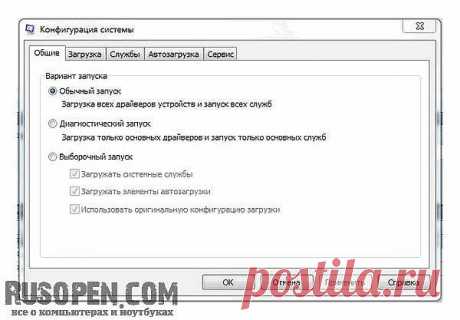 Конфигурация системы | Программа Конфигурация системы (она же msconfig.exe) используется для управления загрузкой системы, автозапуском программы и сервисов (служб) | Тип запуска системы | Параметры загрузки | Включить/выключить системные службы (сервисы) | Отключить автозапуск программы | Запустить различные служебные программы | RusOpen.com - все о компьютерах и ноутбуках