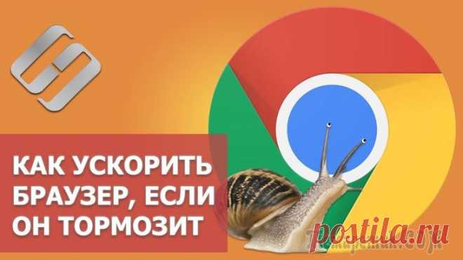 Тормозит Google Chrome? 6 советов, чтобы ускорить работу в Гугл Хром Сегодня у нас на повестке дня работа в одном из самых популярных браузеров — Google Chrome. Популярен он прежде всего, благодаря своей скорости работы: интернет-странички грузятся на нем заметно быстр...