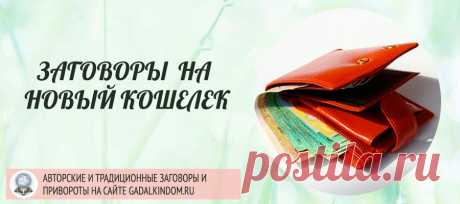 Заговоры на новый кошелек чтобы деньги водились