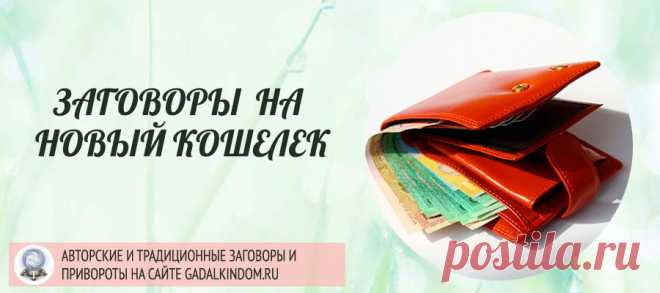 Заговоры на новый кошелек чтобы деньги водились