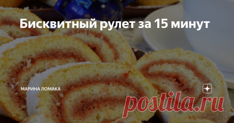 Бисквитный рулет за 15 минут Дорогие мои друзья, предлагаю вам быстрый вкусный и легкий рецепт, приготовление бисквитного рулета. Можно готовить с любым вареньем, повидлом,джемом, у меня пробитое блендером клубничное варенье.
Готовится такой рулет буквально за 15 минут, конечно зависит время взбивания от мощности вашего миксера, у меня миксер взбивал 2 минуты-на полной мощности-режим турбо.И выпекала в режиме конвекция 10