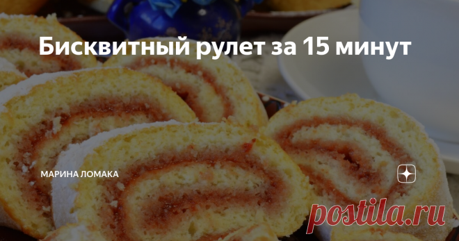 Бисквитный рулет за 15 минут Дорогие мои друзья, предлагаю вам быстрый вкусный и легкий рецепт, приготовление бисквитного рулета. Можно готовить с любым вареньем, повидлом,джемом, у меня пробитое блендером клубничное варенье.
Готовится такой рулет буквально за 15 минут, конечно зависит время взбивания от мощности вашего миксера, у меня миксер взбивал 2 минуты-на полной мощности-режим турбо.И выпекала в режиме конвекция 10