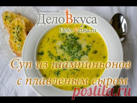 Суп из шампиньонов с плавленым сырком - YouTube
