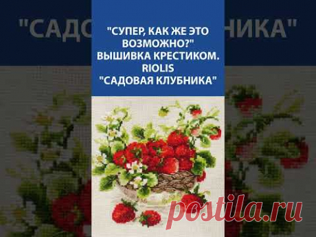 🍓 Сочная вышивка крестиком &quot;Садовая клубника&quot; ! Riolis - как живая! 🤩