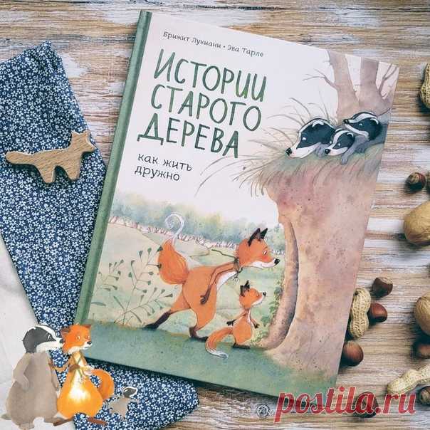 💬 Комиксы — воспоминания из детства. В рубрике #mifoman впечатления Марии Савельевой и ее детей от нашего комикса: 📝 Семейный комикс «Истории старого дерева» от издательства МИФ — первая книга, которая попала в нашу семью изданная в таком формате, не считая детских журналов с почты. И что ж, это отличный вариант для детей учащихся читать, текста минимум, воспринимается он легко, изложение современное. Да, и сюжет актуальный, думаю, многим книга будет полезна даже в тяжёлых жизненных ситуациях.…