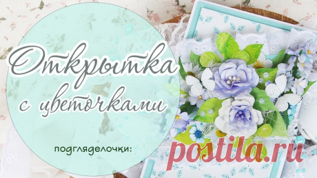 Подборка мастер-классов по открыткам от Юлии Шутеговой 
Скрапбукинг, рукоделие