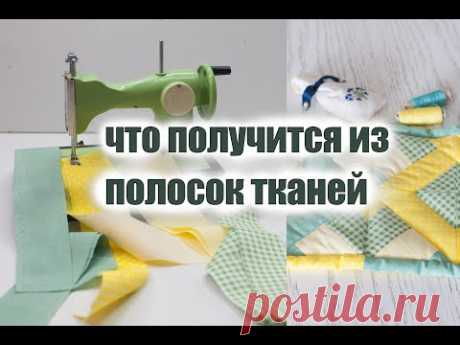 Что получится из полосок тканей, утилизация обрезков, лоскутное шитье. patchwork