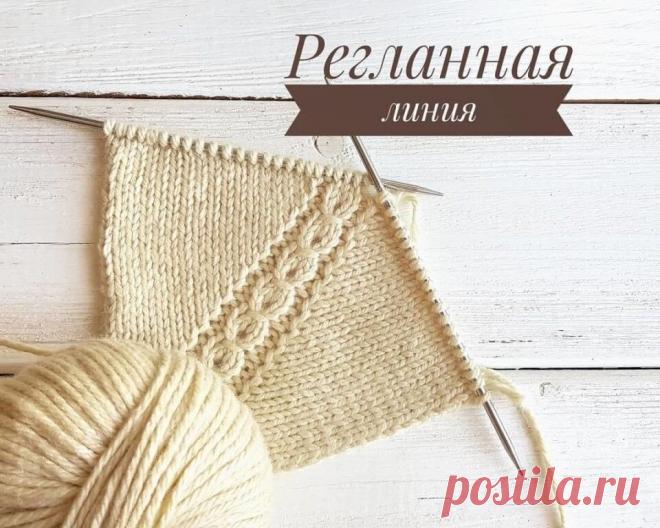 Ещё одна красивая регланная линия



 1 ряд: прямой накид, изнаночная, протягиваем 2 лиц петли через третью лицевую и провязываем лиц, накид, лиц; изнаночная, обратный накид. См видео
 2 ряд по рисунку. Накиды провязываем скрещенными, чтобы не было дырочки.
 3 ряд: узор по рисунку, Совершаются только накиды для прибавок в реглане
 4 ряд: по рисунку, Накиды скрещенными.
 Далее с 1 ряда

 Накиды могут быть нерегулярными. Раппорт узора 5 петель 4 ряда. Накиды могут быть совер...