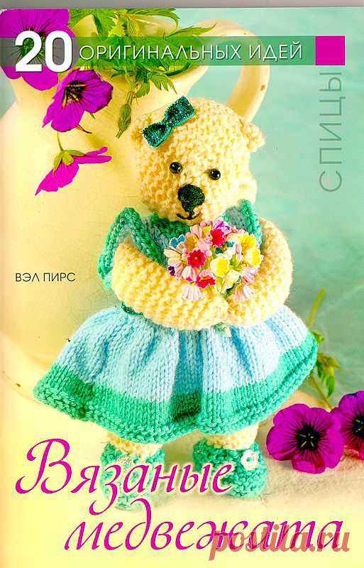 Вязаные медвежата. 20 оригинальных идей. Спицы.