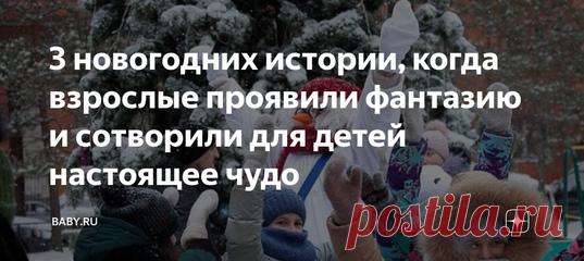 3 новогодних истории, когда взрослые проявили фантазию и сотворили для детей настоящее чудо. Дети верят в Деда Мороза, ждут подарков и веселья, радуются красивой елочке. Все это атрибуты детского праздника, но большинство родителей подходит к этому формально. Да, малыши все равно мечтают о волшебстве, но придумать, как сделать его в реальной жизни, могут только взрослые. Я знаю несколько таких случаев.