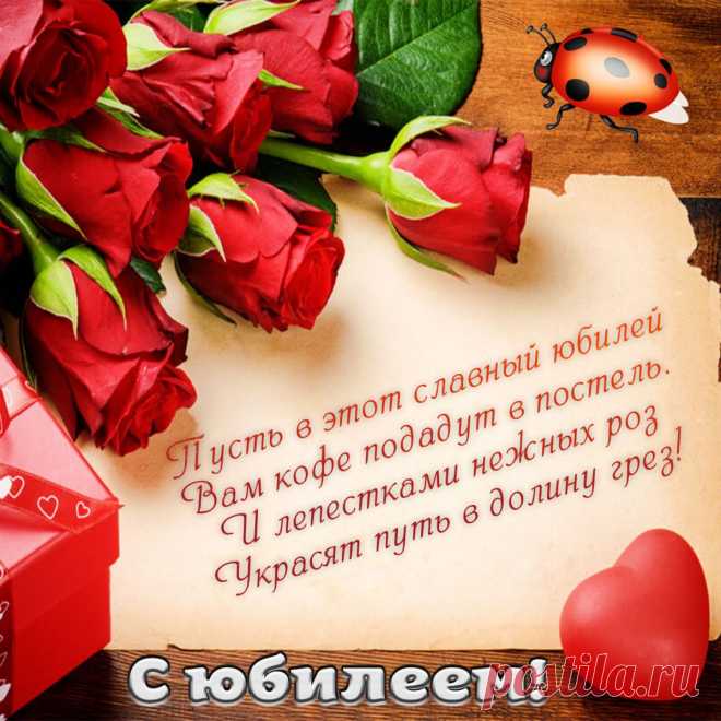 Сегодня дата не простая —
Сегодня яркий юбилей!
И даже солнце, поздравляя,
Сегодня греет чуть теплей.
