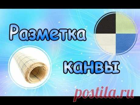 Разметка канвы нитками / Как это делаю я:) - YouTube