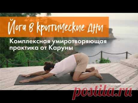 Практика йоги в критические дни по методу атмарама йоги от Каруны. 1 ч 15 мин + 15 мин шавасана