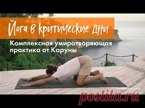 Практика йоги в критические дни по методу атмарама йоги от Каруны. 1 ч 15 мин + 15 мин шавасана