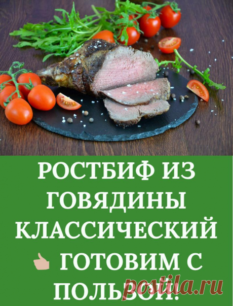 РОСТБИФ ИЗ ГОВЯДИНЫ КЛАССИЧЕСКИЙ  ГОТОВИМ С ПОЛЬЗОЙ!