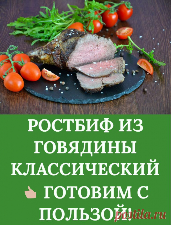 РОСТБИФ ИЗ ГОВЯДИНЫ КЛАССИЧЕСКИЙ  ГОТОВИМ С ПОЛЬЗОЙ!