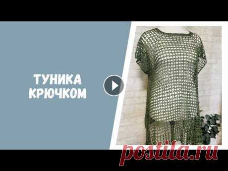 Туника крючком Сегодня Вас ждет видео обзор туники-сетки, связанной крючком. Пряжа: Анна 20 Крючок: №2 Размер: 48-54 Запись на сайте о тунике крючком со схемами, мин...