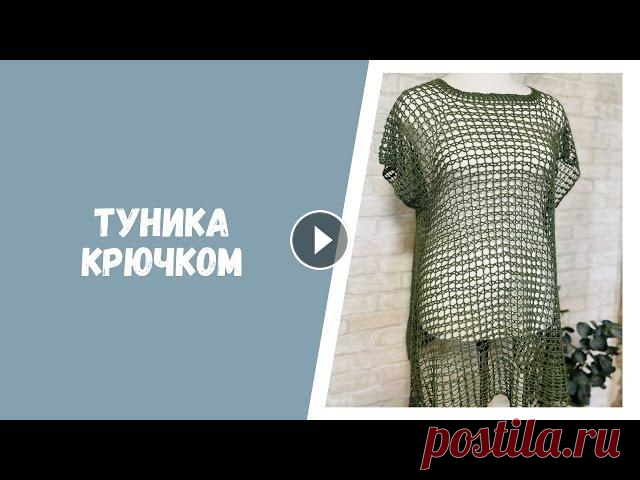 Туника крючком Сегодня Вас ждет видео обзор туники-сетки, связанной крючком. Пряжа: Анна 20 Крючок: №2 Размер: 48-54 Запись на сайте о тунике крючком со схемами, мин...