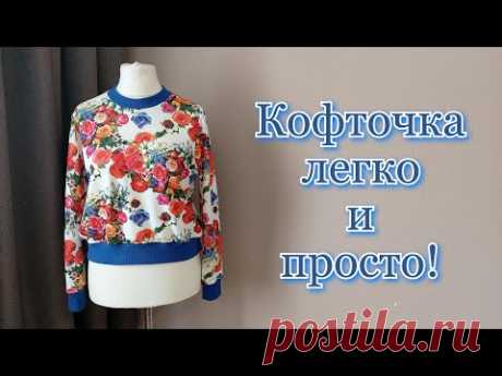Как сшить кофточку без выкройки легко и просто! ЛЮБОЙ СМОЖЕТ!