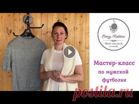 БЕСПЛАТНЫЙ мастер-класс по мужской футболке! Пряжу к этому видео можно купить в нашем интернет-магазине: ПРОМОКОД НА СКИДКУ: ecopuno (при покупке от 4 мотков пряжи) Предлагаем Вашему вниманию бес...