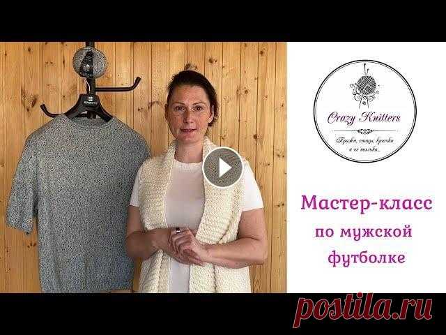 БЕСПЛАТНЫЙ мастер-класс по мужской футболке! Пряжу к этому видео можно купить в нашем интернет-магазине: ПРОМОКОД НА СКИДКУ: ecopuno (при покупке от 4 мотков пряжи) Предлагаем Вашему вниманию бес...