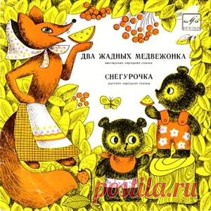 Слушайте сказку 2 жадных медвежонка аудио 1965 для детей онлайн | Русская сказка Аудиосказка Два жадных медвежонка. Венгерская народная сказка. Читает Нина Александровна Марушина. 