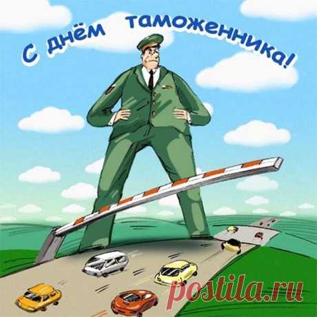 У таможенников праздник,
Торжество у них сейчас.
Поздравляю вас сердечно!
Вы, ребята, просто класс!