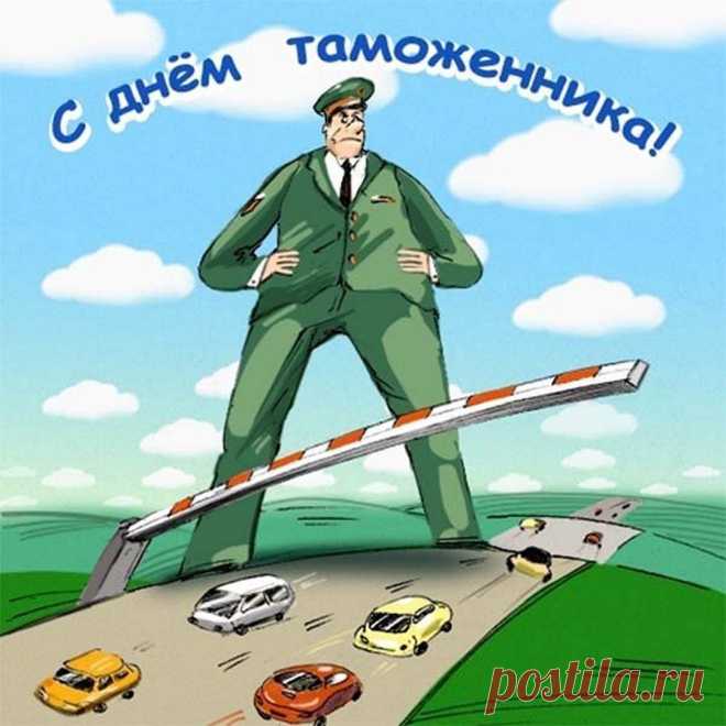 У таможенников праздник,
Торжество у них сейчас.
Поздравляю вас сердечно!
Вы, ребята, просто класс!