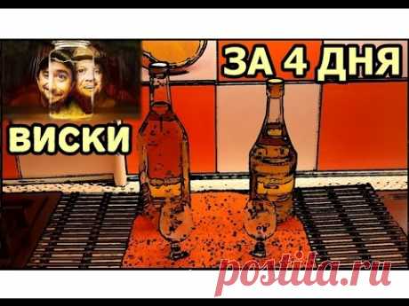 Четырёхлетний виски ЗА 4 ДНЯ / Самогонщик Тимофей