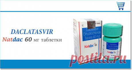 Natdac 60 мг (родовой Daklinza) - это лекарство от гепатита (HCV), которое используется для лечения инфекции вируса гепатита C. Эта гепатит медикамент включает Daclatasvir таблетки в качестве активного ингредиента и производится одной из ведущих фармацевтических компаний Индии, известной как Natco. Чтобы купить Natco Daclatasvir и его родовой альтернативы по более низкой цене, вы можете отправить нам письмо по адресу info@drugssquare.com или разместить заказ онлайн.