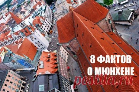 🇩🇪 8 ФАКТОВ О МЮНХЕНЕ / Изучение немецкого языка
