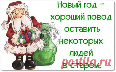 Новогодние фразочки со смыслом :) | Сайт Союза Юмористов