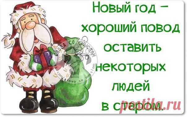 Новогодние фразочки со смыслом :) | Сайт Союза Юмористов