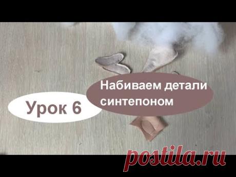 Урок 6 Набиваем детали синтепоном
