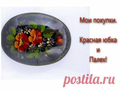 Мои покупки. Красная юбка и Палех.