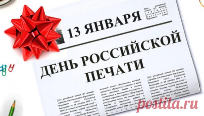 С Днем печати поздравляю,
Все газеты и журналы,
Интересных вам статей
И сенсаций вам немало.