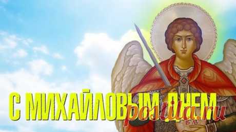 21 Ноября - День Михаила или Михайлов День, приметы и традиции | Мир Вокруг Нас | Яндекс Дзен