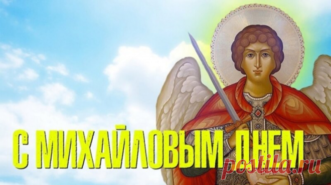 21 Ноября - День Михаила или Михайлов День, приметы и традиции | Мир Вокруг Нас | Яндекс Дзен