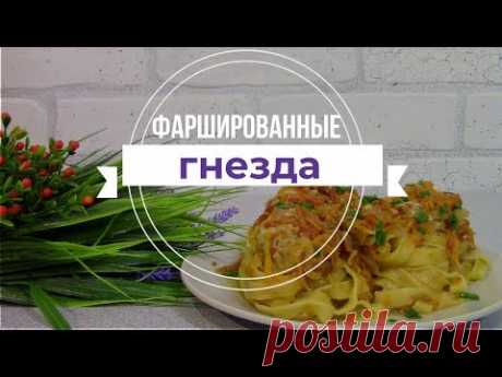 Экспресс Обед или Ужин Гнезда с Фаршем на Сковородке - YouTube