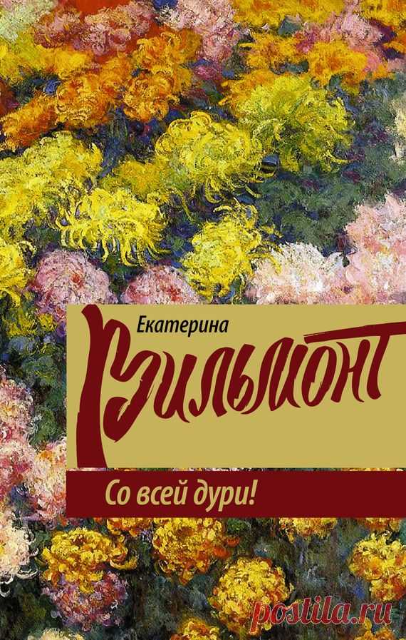 Екатерина Вильмонт "Со всей дури!"