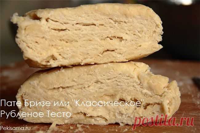 Пате Бризе или Рубленое тесто..