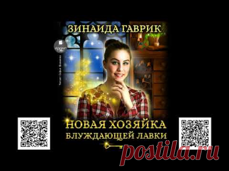 Новая хозяйка блуждающей лавки. Зинаида Гаврик. Аудиокнига