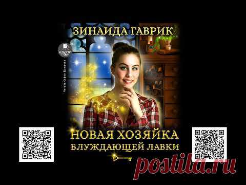 Новая хозяйка блуждающей лавки. Зинаида Гаврик. Аудиокнига