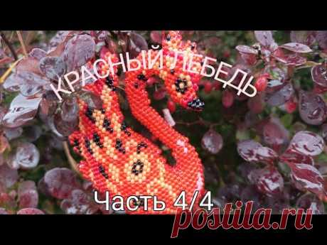 🦢 Красный Лебедь 🦢. Кирпичное плетение. Часть 4/4.